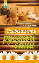 Сергей Калюжный - Особенности русской бани