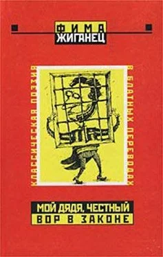 Фима Жиганец Мой дядя, честный вор в законе… (Классическая поэзия в блатных переводах)