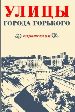 Тамара Пелевина Улицы города Горького обложка книги