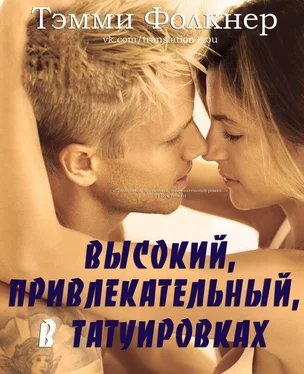 Тэмми Фолкнер Высокий, привлекательный, в татуировках (ЛП) обложка книги