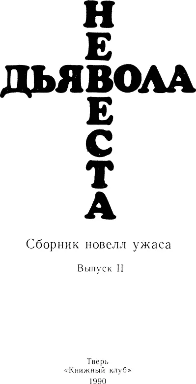 Уильям Мадфорд Железный саван Изнутри темница походила на огромную клетку - фото 1