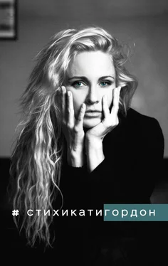 Екатерина Гордон #Стихикатигордон обложка книги