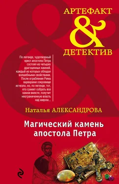 Наталья Александрова Магический камень апостола Петра обложка книги