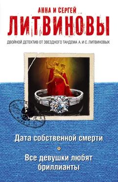 Анна и Сергей Литвиновы Дата собственной смерти. Все девушки любят бриллианты (сборник) обложка книги