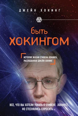 Джейн Хокинг Быть Хокингом обложка книги