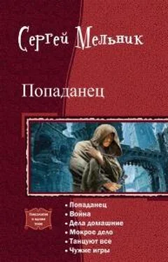 Сергей Мельник Попаданец. Гексалогия (СИ) обложка книги