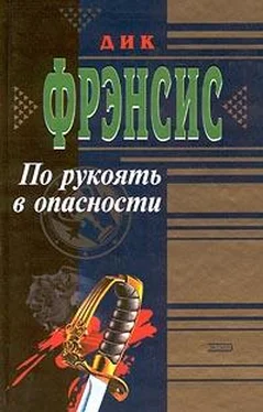 Дик Фрэнсис По рукоять в опасности обложка книги