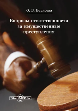 Ольга Борисова Вопросы ответственности за имущественные преступления обложка книги