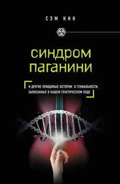 Сэм Кин Синдром Паганини и другие правдивые истории о гениальности, записанные в нашем генетическом коде обложка книги