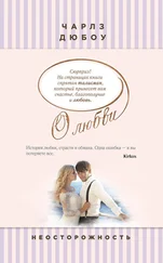 Чарлз Дюбоу - Неосторожность
