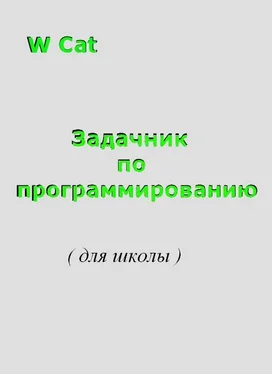 W Cat Задачник по программированию( для школы ) обложка книги