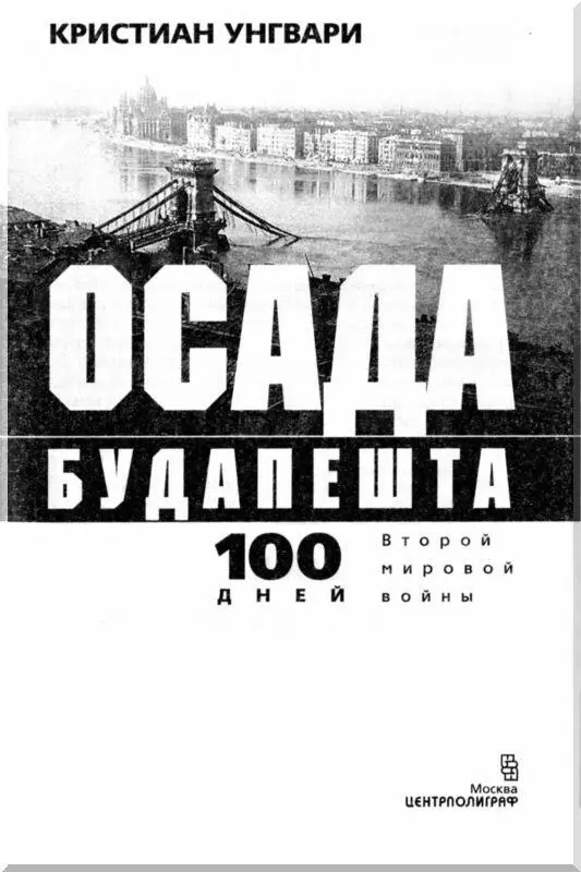 ПРЕДИСЛОВИЕ Значение работы Кристиана Унгвари является по крайней мере - фото 2