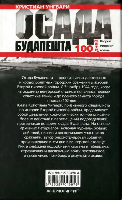 Осада Будапешта Сто дней Второй мировой войны - фото 89