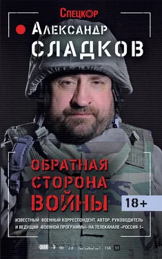 Александр Сладков Обратная сторона войны обложка книги