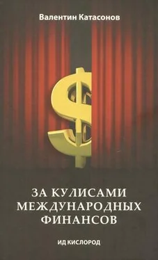 Валентин Катасонов За кулисами международных финансов обложка книги