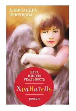 Александра Крючкова Игра в Иную Реальность. Хранитель обложка книги