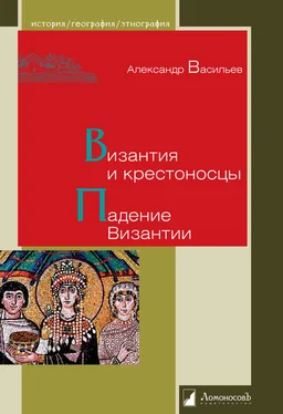 Александр Васильев Византия и крестоносцы. Падение Византии обложка книги