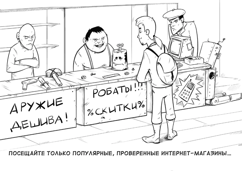 Совет 30 Поддельные магазины Труд злоумышленника несложен скопировать - фото 30