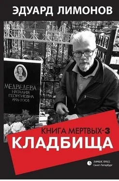 Эдуард Лимонов Кладбища. Книга мертвых-3 обложка книги