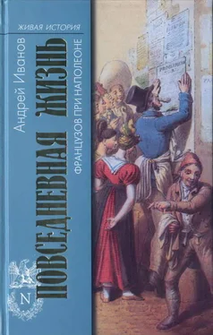 Андрей Иванов Повседневная жизнь французов при Наполеоне обложка книги