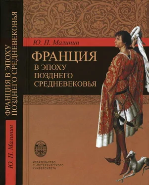 Юрий Малинин Франция в эпоху позднего средневековья. Материалы научного наследия обложка книги