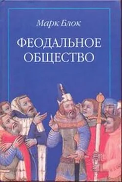 Марк Блок Феодальное общество обложка книги