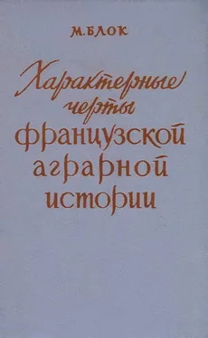 Марк Блок Характерные черты французской аграрной истории обложка книги