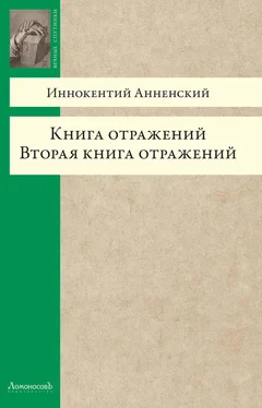 Иннокентий Анненский Книга отражений. Вторая книга отражений обложка книги