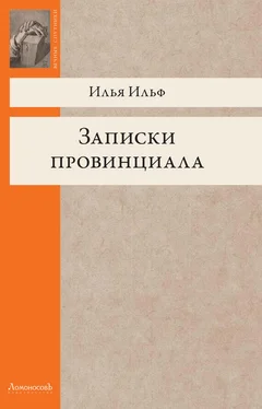 Илья Ильф Записки провинциала. Фельетоны, рассказы, очерки обложка книги