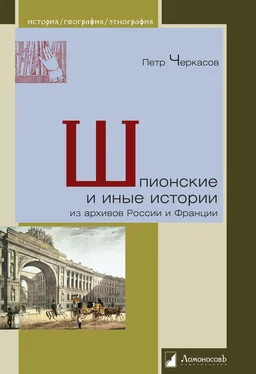 Петр Черкасов Шпионские и иные истории из архивов России и Франции обложка книги