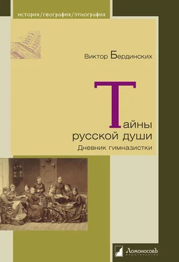 Виктор Бердинских Тайны русской души. Дневник гимназистки обложка книги