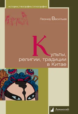 Леонид Васильев Культы, религии, традиции в Китае обложка книги