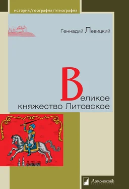 Геннадий Левицкий Великое княжество Литовское обложка книги