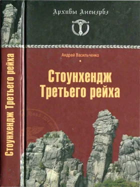 Андрей Васильченко Стоунхендж Третьего рейха обложка книги