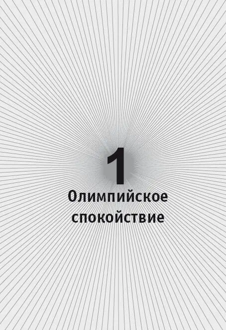 Олимпийское спокойствие Известное выражение олимпийское спокойствие давно - фото 1