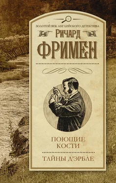 Ричард Фримен Поющие кости. Тайны Д’Эрбле (сборник) обложка книги