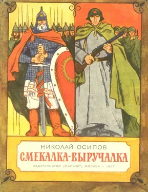 Николай Осипов Смекалка - выручалка обложка книги