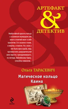 Ольга Тарасевич Магическое кольцо Каина обложка книги