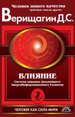 Дмитрий Верищагин Влияние. Система навыков Дальнейшего ЭнергоИнформационного Развития. III ступень обложка книги