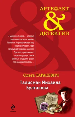 Ольга Тарасевич Талисман Михаила Булгакова обложка книги