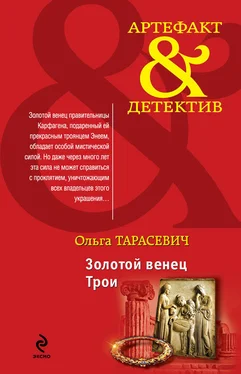 Ольга Тарасевич Золотой венец Трои обложка книги