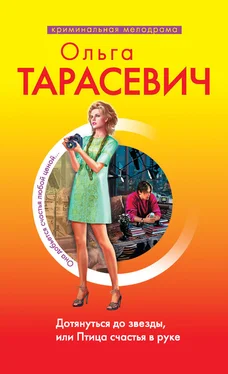 Ольга Тарасевич Дотянуться до звезды, или Птица счастья в руке обложка книги