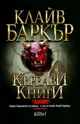 Клайв Баркър - Кървави книги (Том 2)