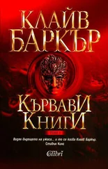 Клайв Баркър - Кървави книги (Том I)