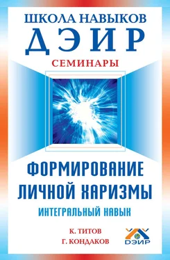 Кирилл Титов Формирование личной харизмы. Интегральный навык обложка книги