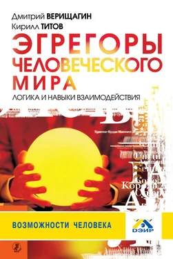 Кирилл Титов Эгрегоры человеческого мира. Логика и навыки взаимодействия обложка книги