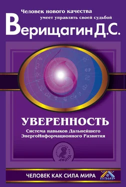 Дмитрий Верищагин Уверенность. Система навыков Дальнейшего ЭнергоИнформационного Развития. V ступень, первый этап