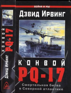 Дэвид Ирвинг Конвой PQ-17. Смертельная битва в Северной Атлантике обложка книги