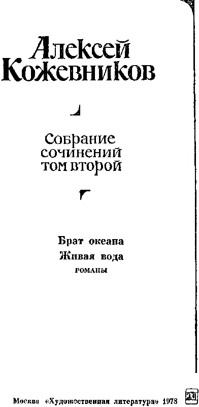 Алексей Кожевников Собрание сочинений в 4 томах Том 2 БРАТ ОКЕАНА роман - фото 1