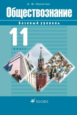 Анатолий Никитин Обществознание. 11 класс. Базовый уровень обложка книги